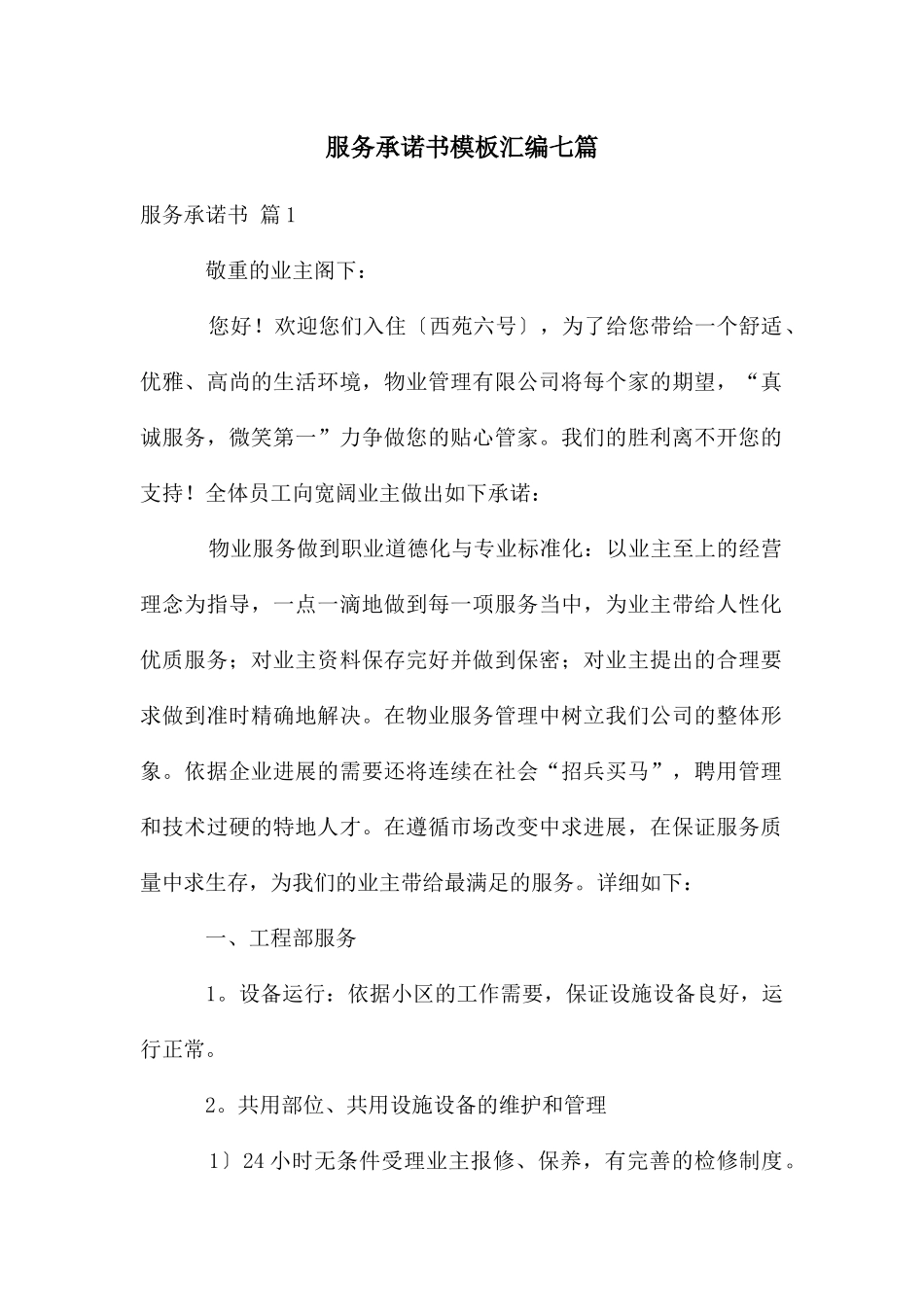 服务承诺书模板汇编七篇_第1页