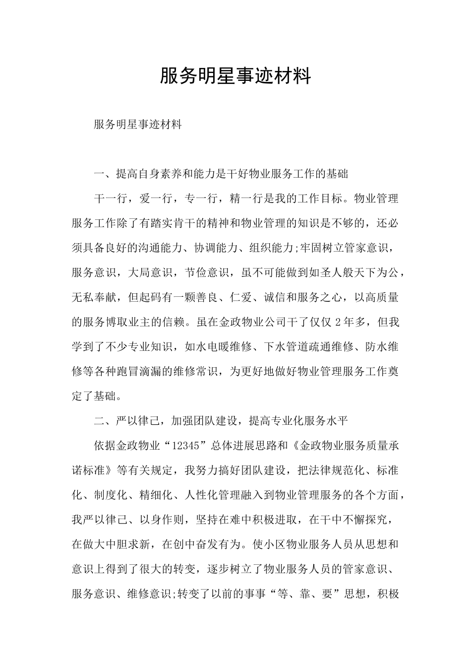 服务明星事迹材料_第1页