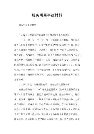 服务明星事迹材料