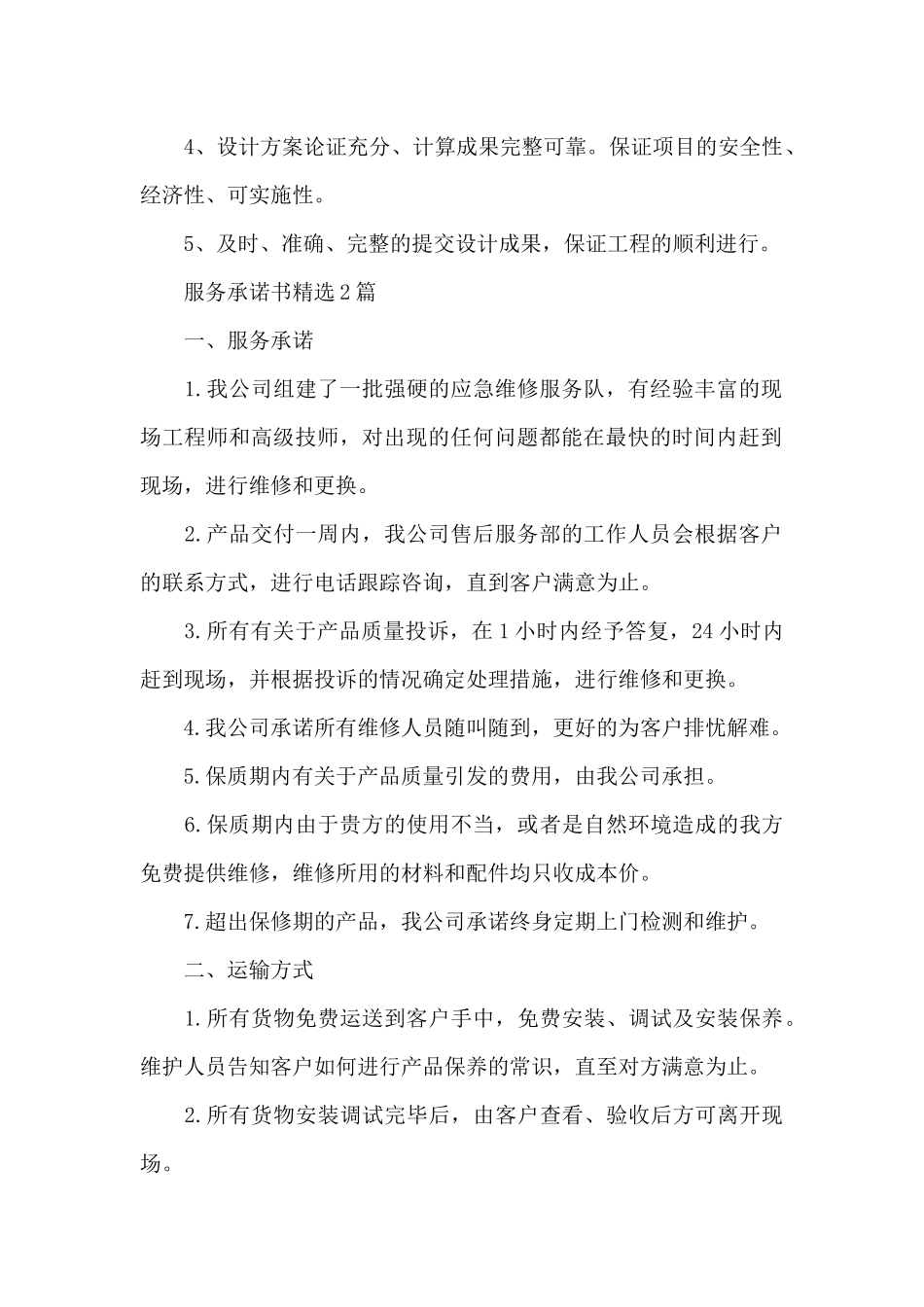 服务承诺书精选3篇_第2页