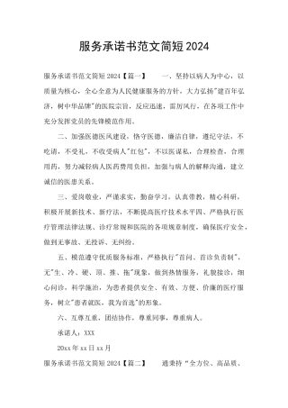 服务承诺书范文简短2024