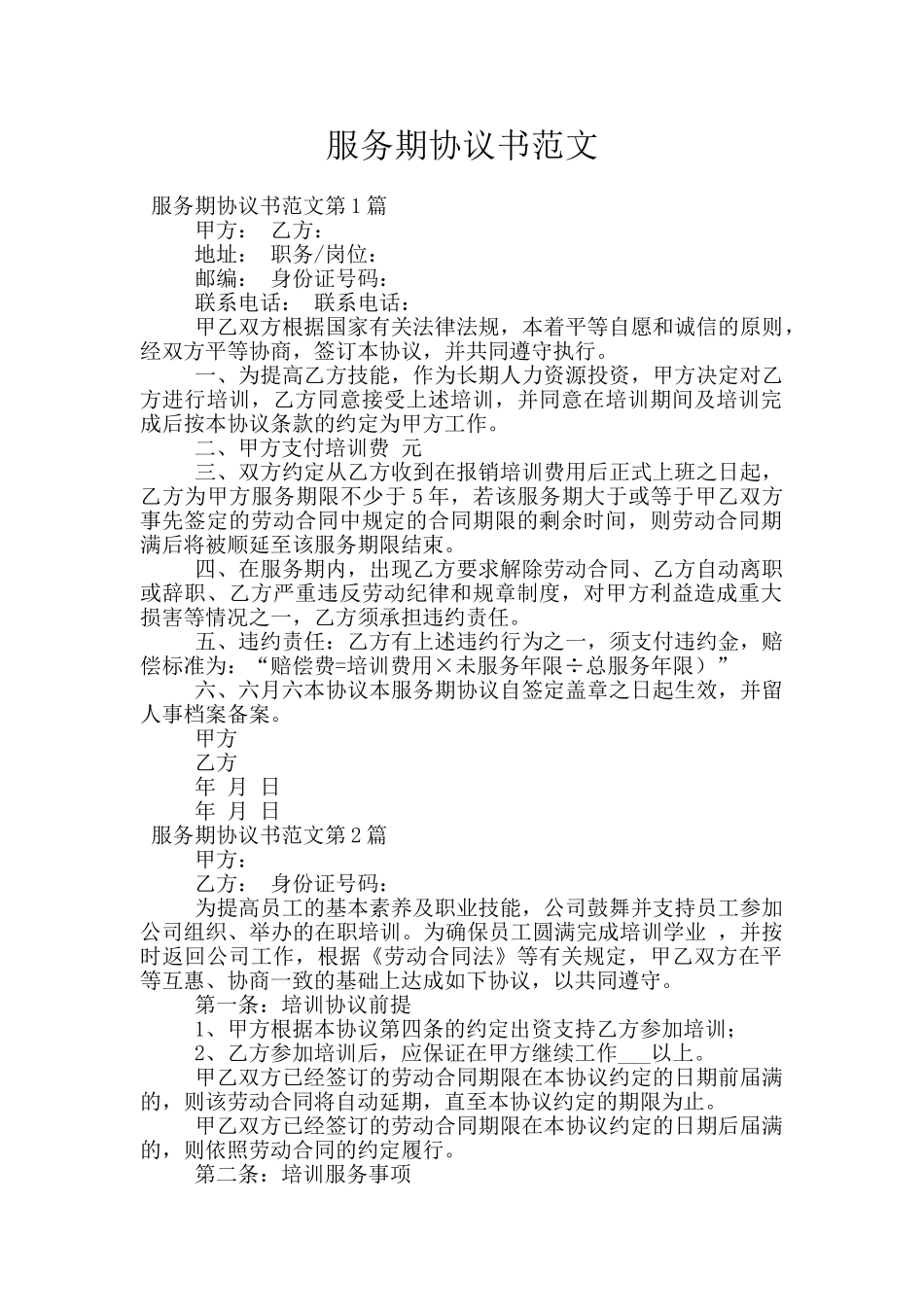 服务期协议书范文_第1页