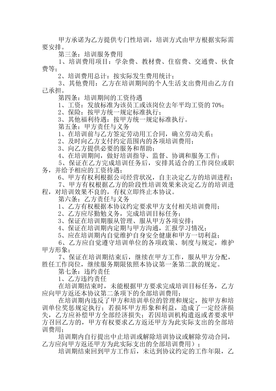 服务期协议书范文_第2页