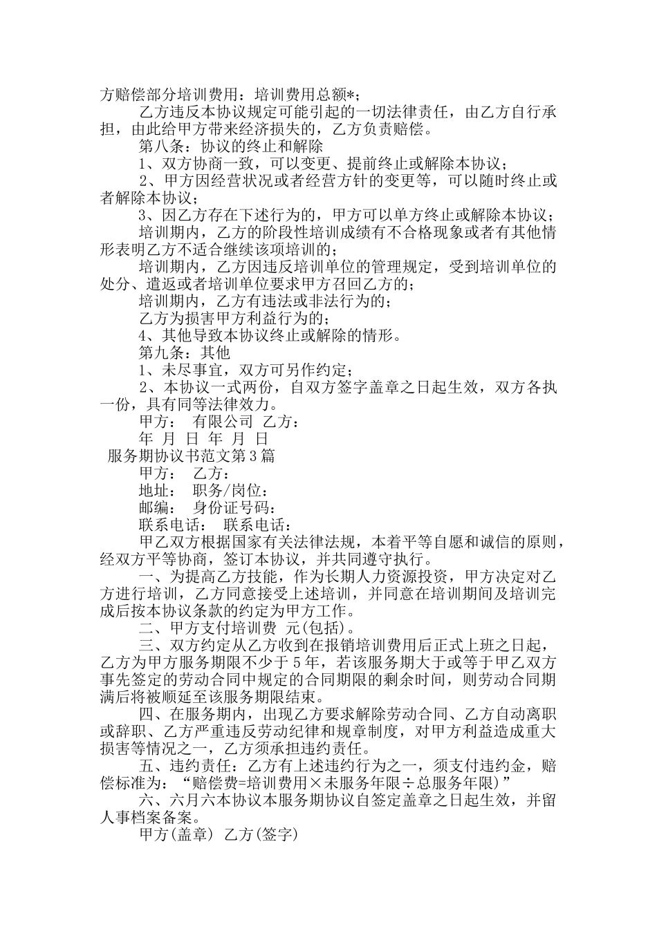 服务期协议书范文_第3页