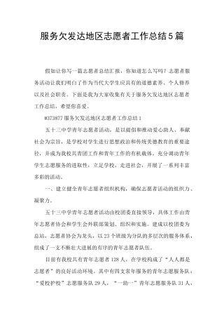 服务欠发达地区志愿者工作总结5篇