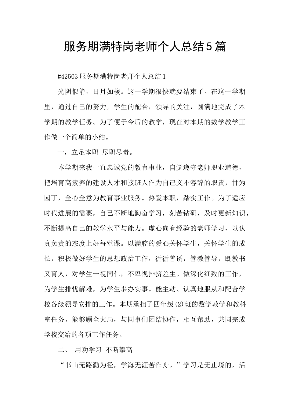 服务期满特岗教师个人总结5篇_第1页