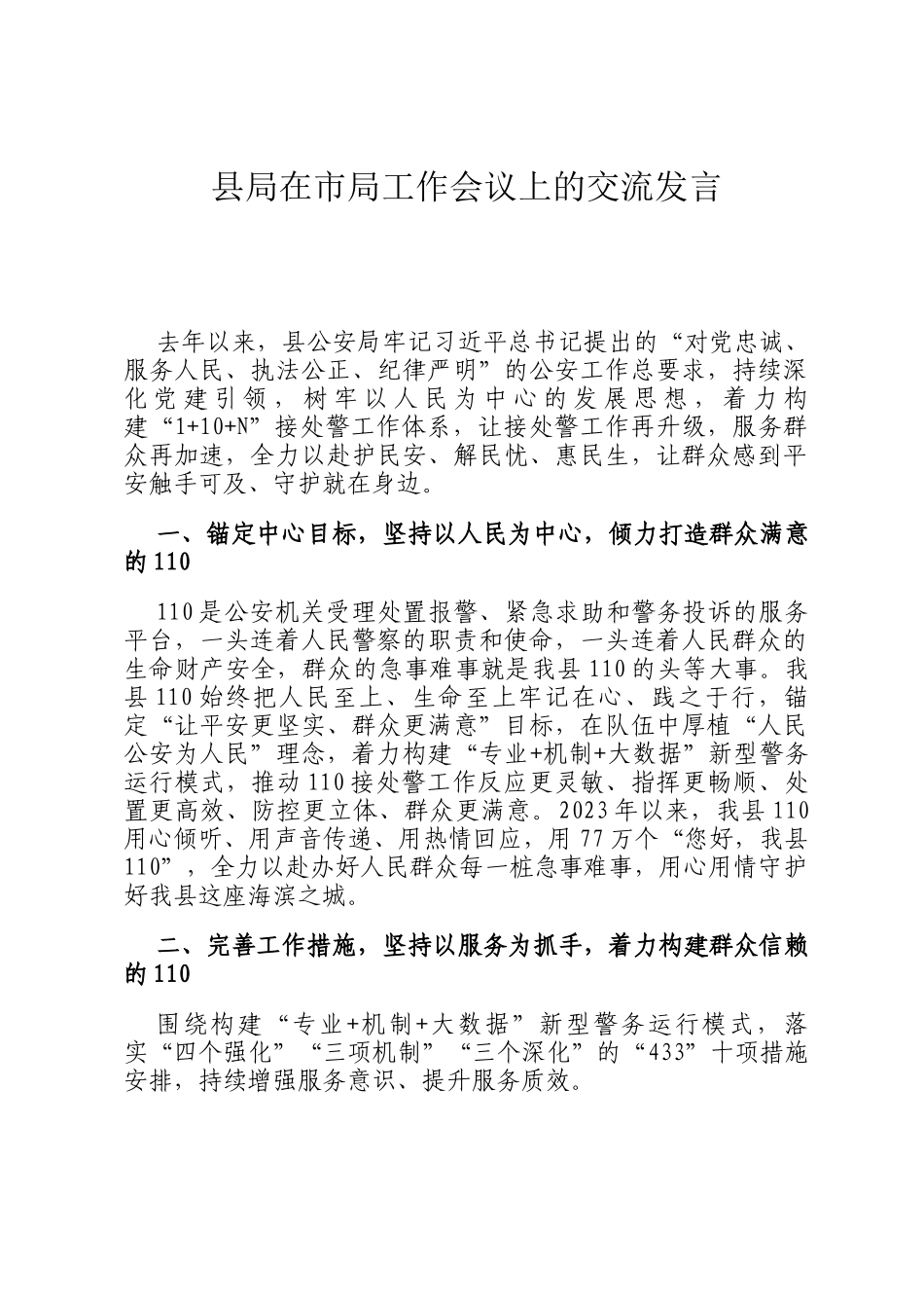 县局在市局工作会议上的交流发言_第1页