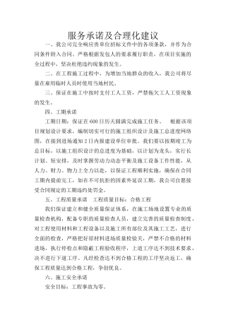 服务承诺及合理化建议