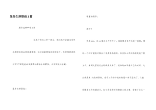 服务生辞职信2篇