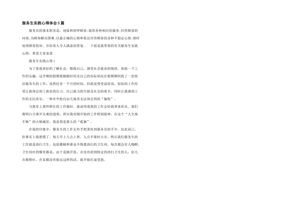 服务生实践心得体会5篇_第1页