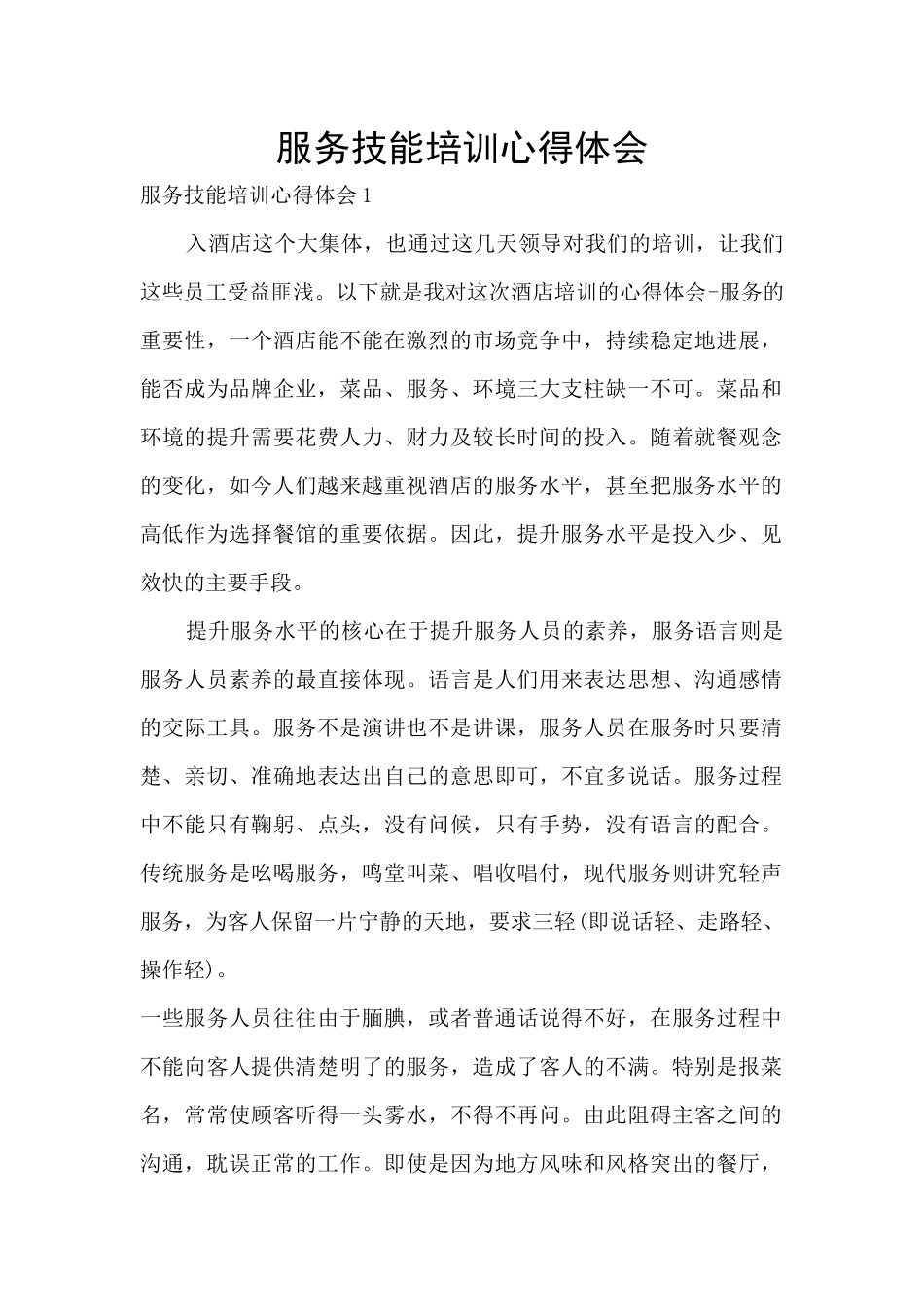 服务技能培训心得体会_第1页