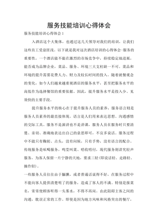 服务技能培训心得体会