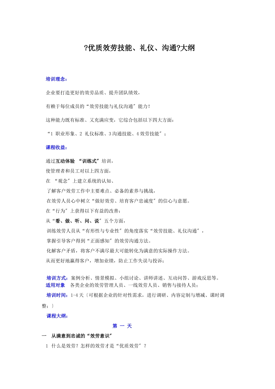 服务技能与礼仪大纲_第1页