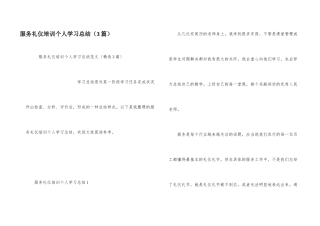 服务礼仪培训个人学习总结（3篇）