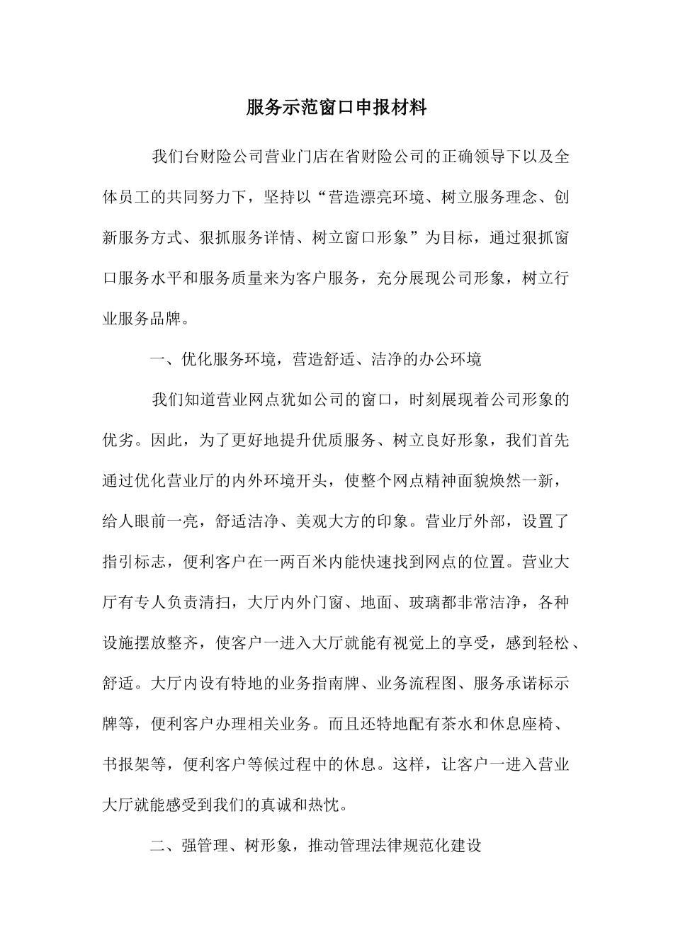 服务示范窗口申报材料_第1页