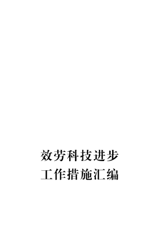 服务科技进步工作措施汇编