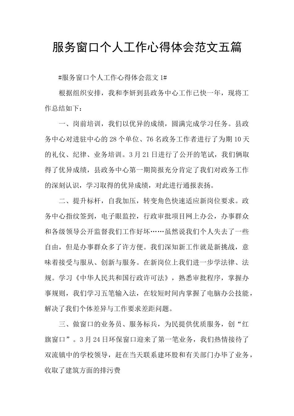 服务窗口个人工作心得体会范文五篇_第1页