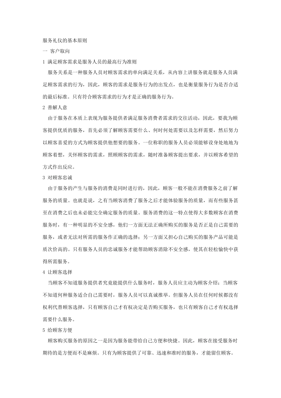 服务礼仪的基本原则_第1页