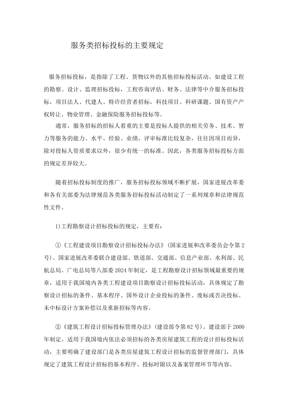 服务类招标投标的主要规定_第1页