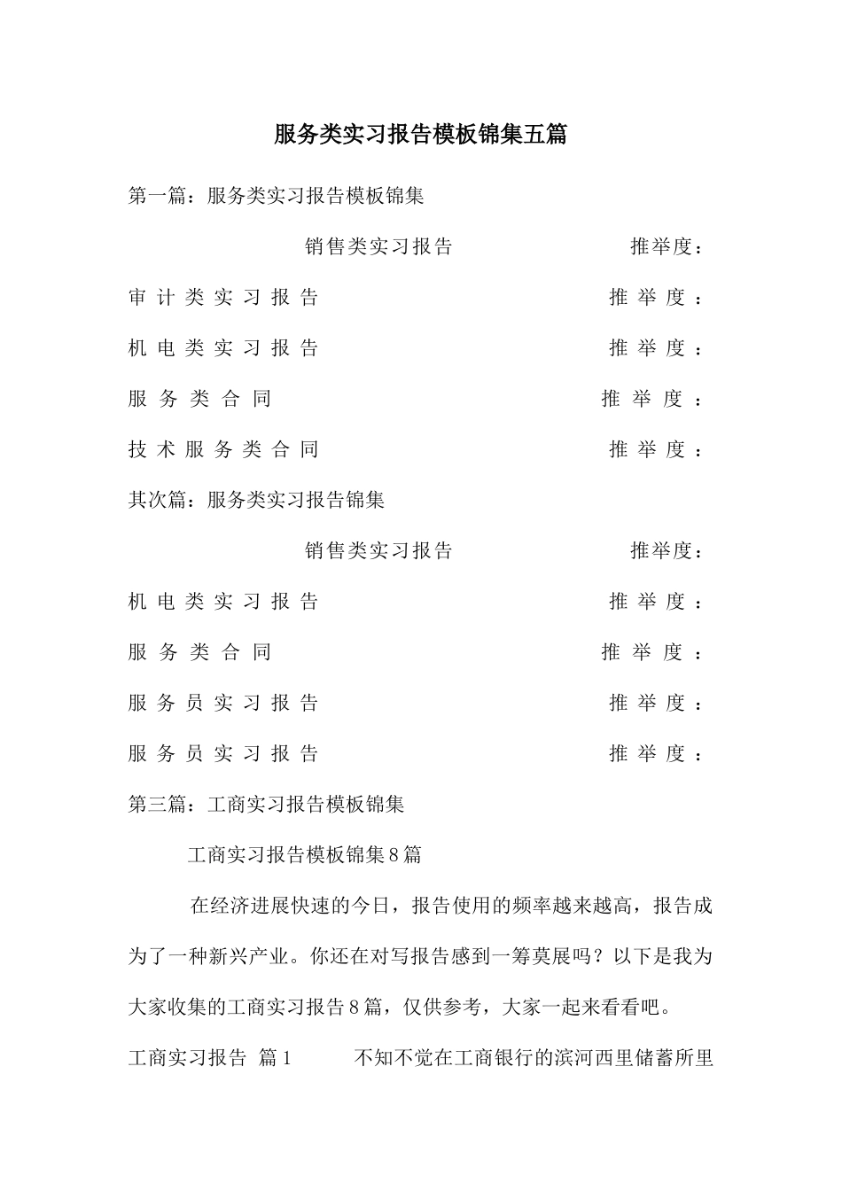 服务类实习报告模板锦集五篇_第1页