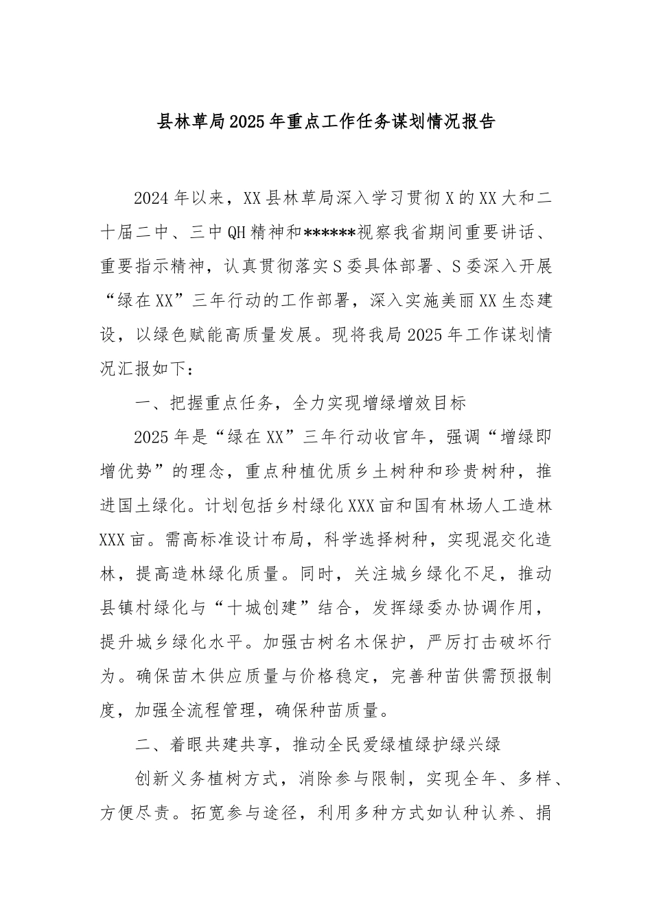 县林草局2025年重点工作任务谋划情况报告_第1页