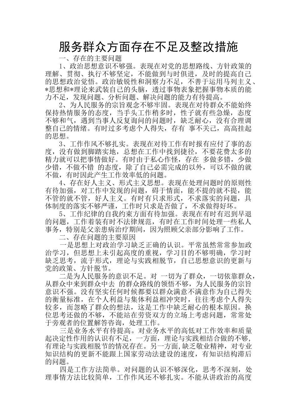 服务群众方面存在不足及整改措施_第1页