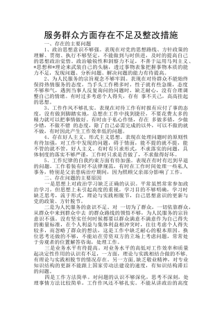服务群众方面存在不足及整改措施