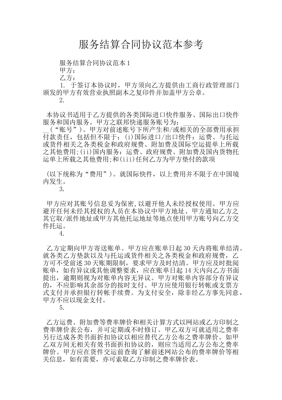 服务结算合同协议范本参考_第1页