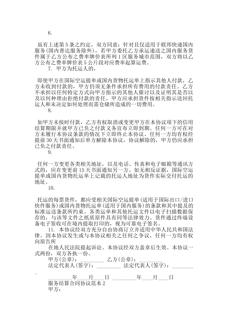 服务结算合同协议范本参考_第2页