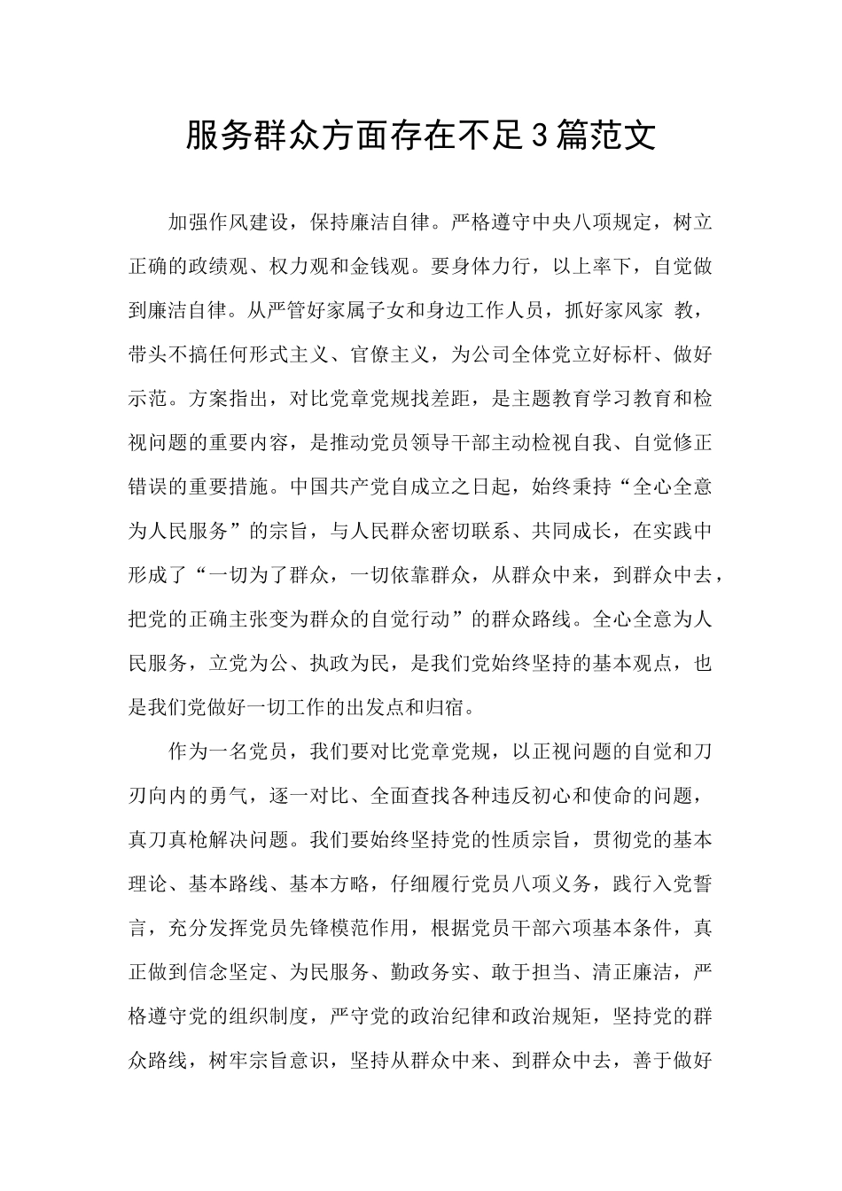 服务群众方面存在不足3篇范文_第1页