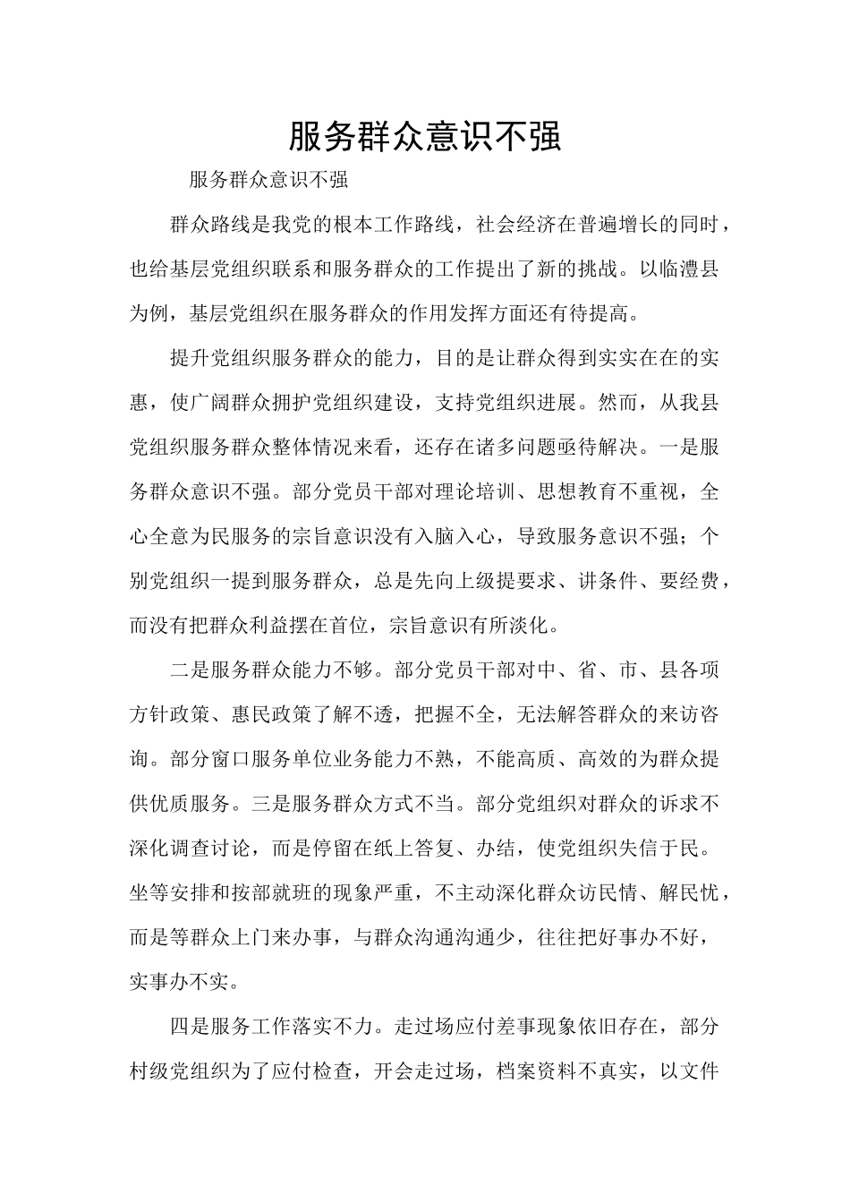 服务群众意识不强_第1页