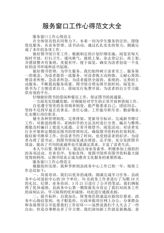 服务窗口工作心得范文大全