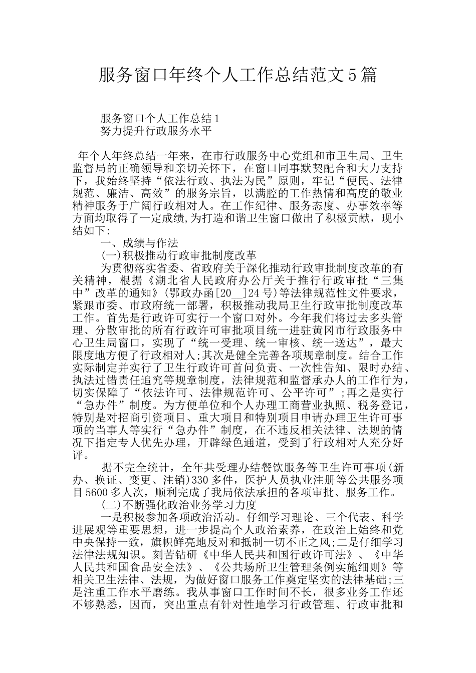 服务窗口年终个人工作总结范文5篇_第1页