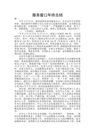 服务窗口年终总结