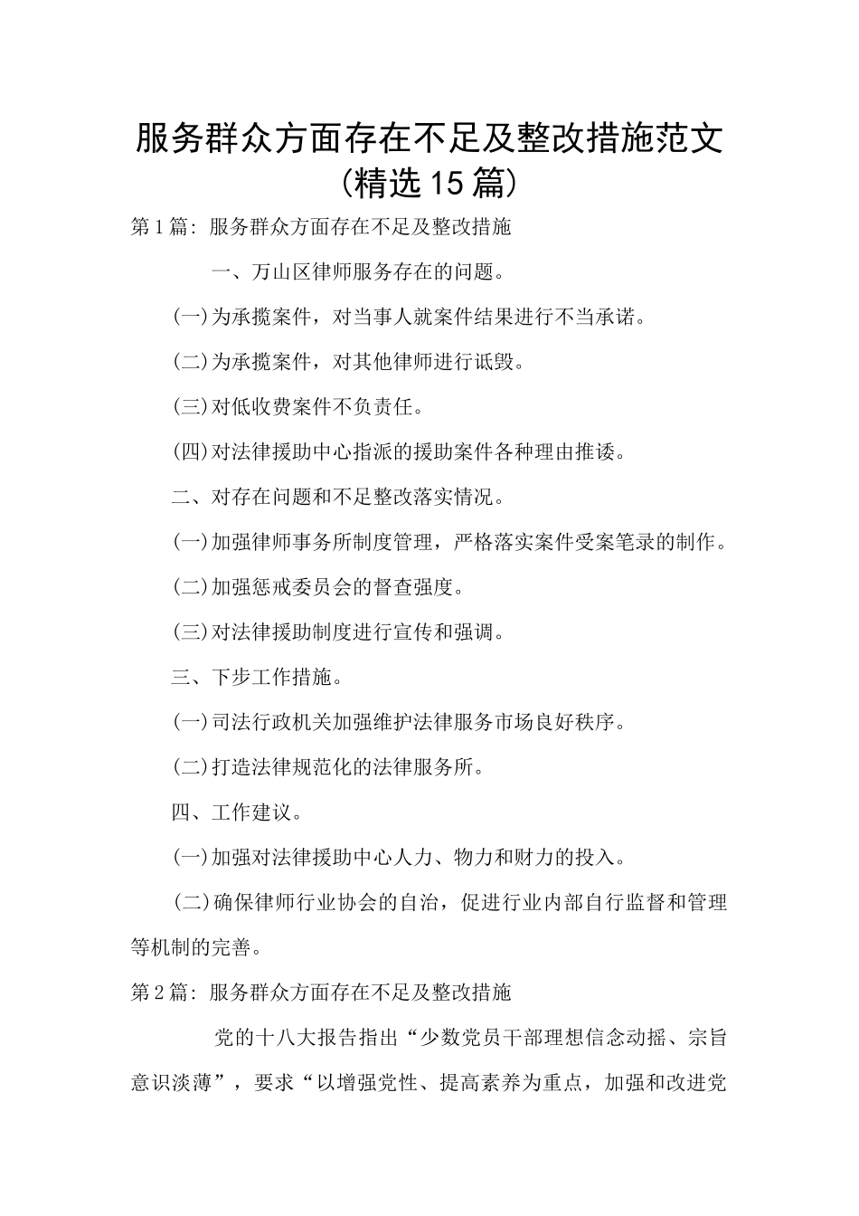 服务群众方面存在不足及整改措施范文_第1页