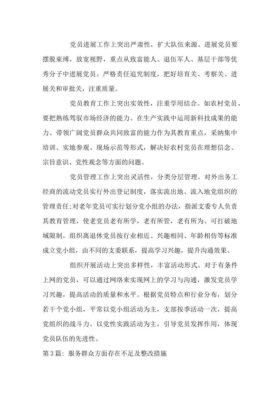 服务群众方面存在不足及整改措施范文_第3页