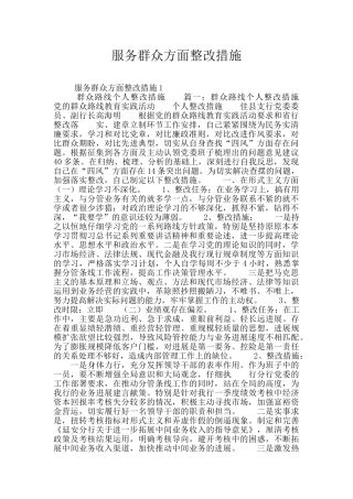 服务群众方面整改措施