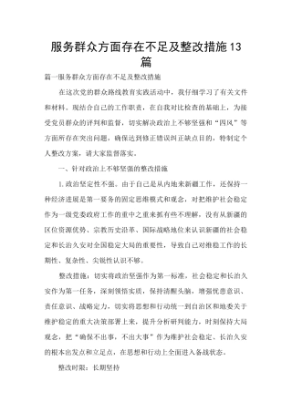 服务群众方面存在不足及整改措施13篇