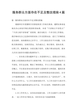 服务群众方面存在不足及整改措施4篇