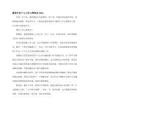 服务行业个人工作心得体会2024