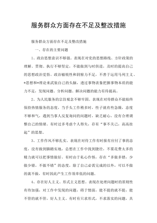 服务群众方面存在不足及整改措施