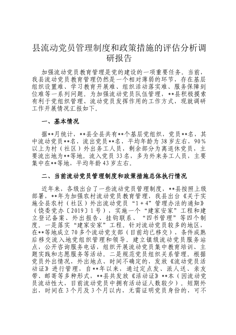 县流动党员管理制度和政策措施的评估分析调研报告_第1页