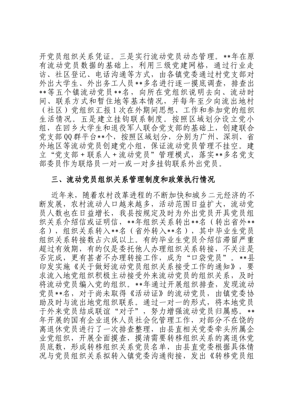 县流动党员管理制度和政策措施的评估分析调研报告_第2页