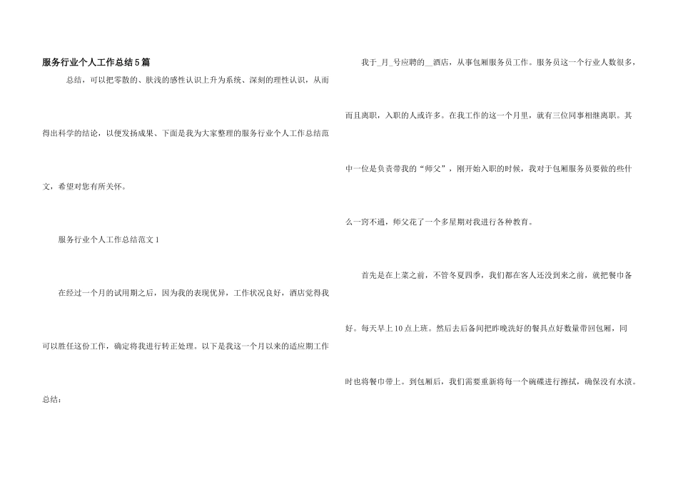 服务行业个人工作总结5篇_第1页