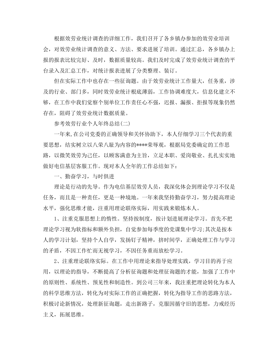 服务行业个人年终参考总结五篇_第2页