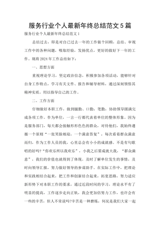 服务行业个人最新年终总结范文5篇