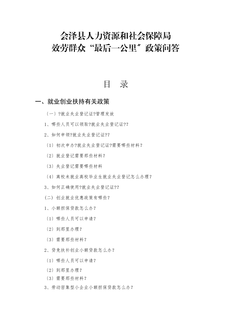 服务群众最后一公里政策问答手册_第1页