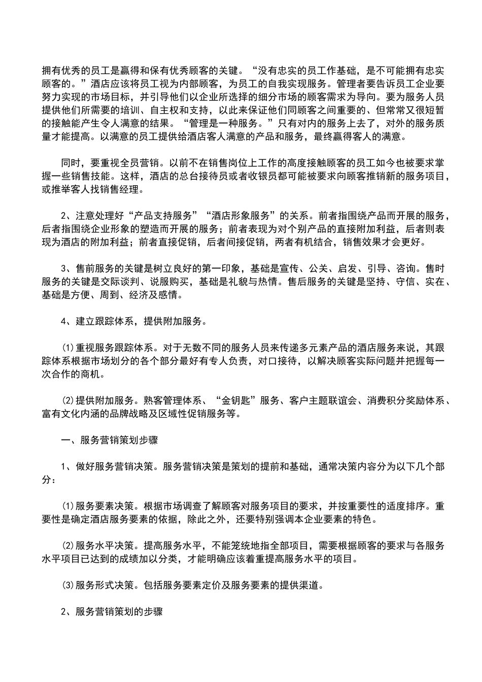 服务营销方案经典范文_第2页