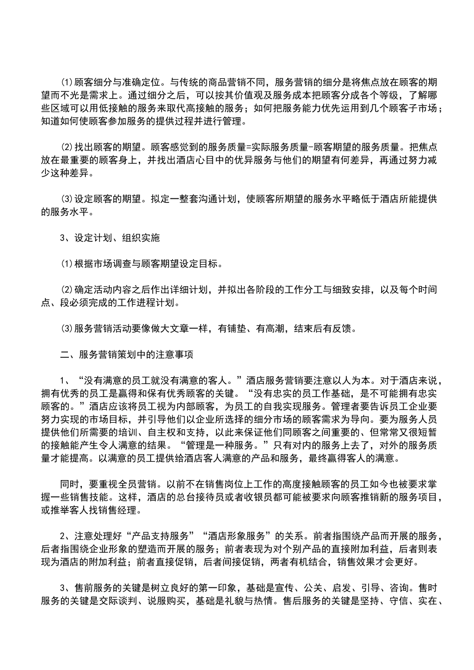 服务营销方案经典范文_第3页
