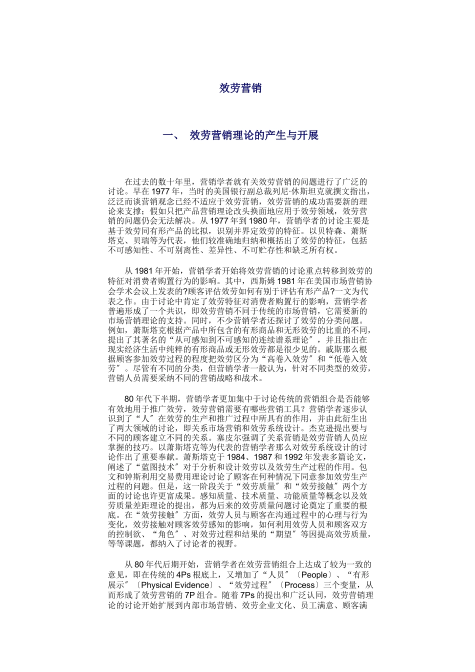 服务营销理论的产生与战备概述_第1页